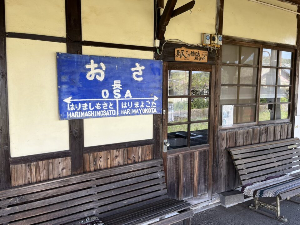 北条鉄道 長駅 案内板