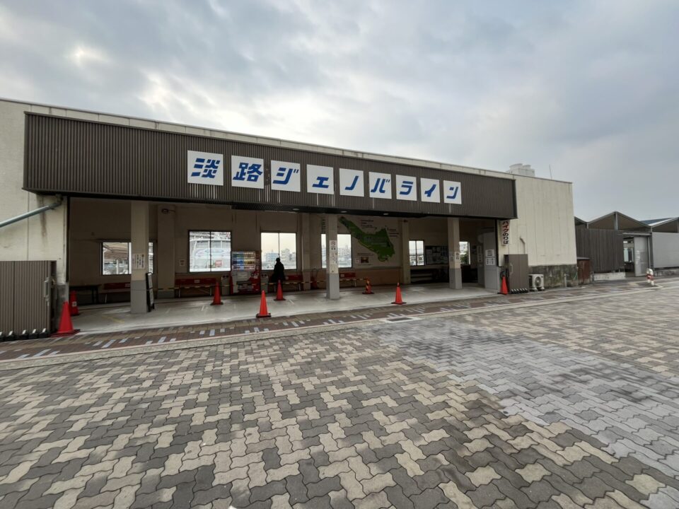 淡路ジェノバライン「明石港のりば」