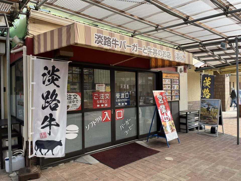 淡路牛バーガーと牛丼のお店
