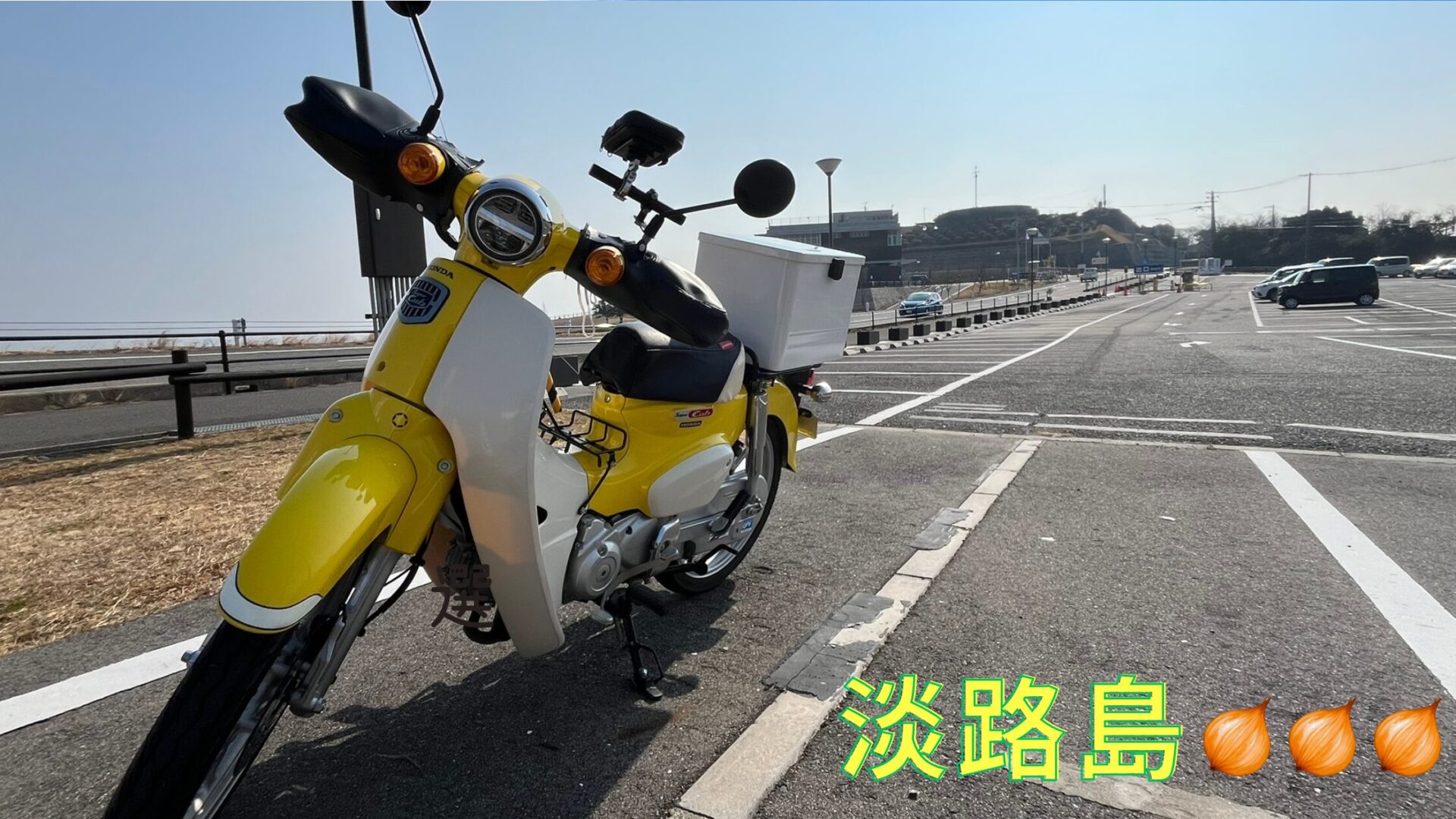 カブで淡路島ツーリング