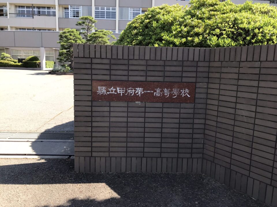 県立甲府第一高等学校
アニメ「スーパーカブ」聖地巡礼