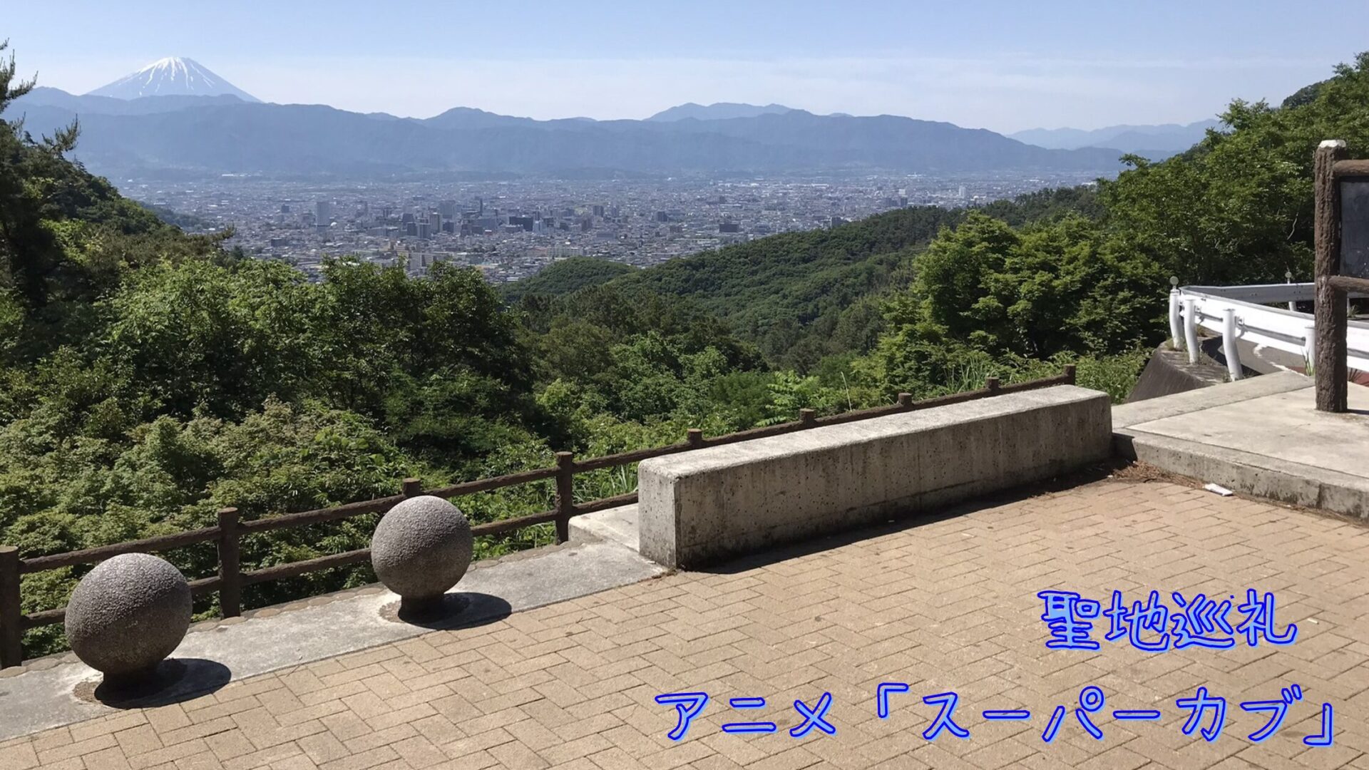 山梨県「みはらし広場」 アニメ「スーパーカブ」聖地巡礼