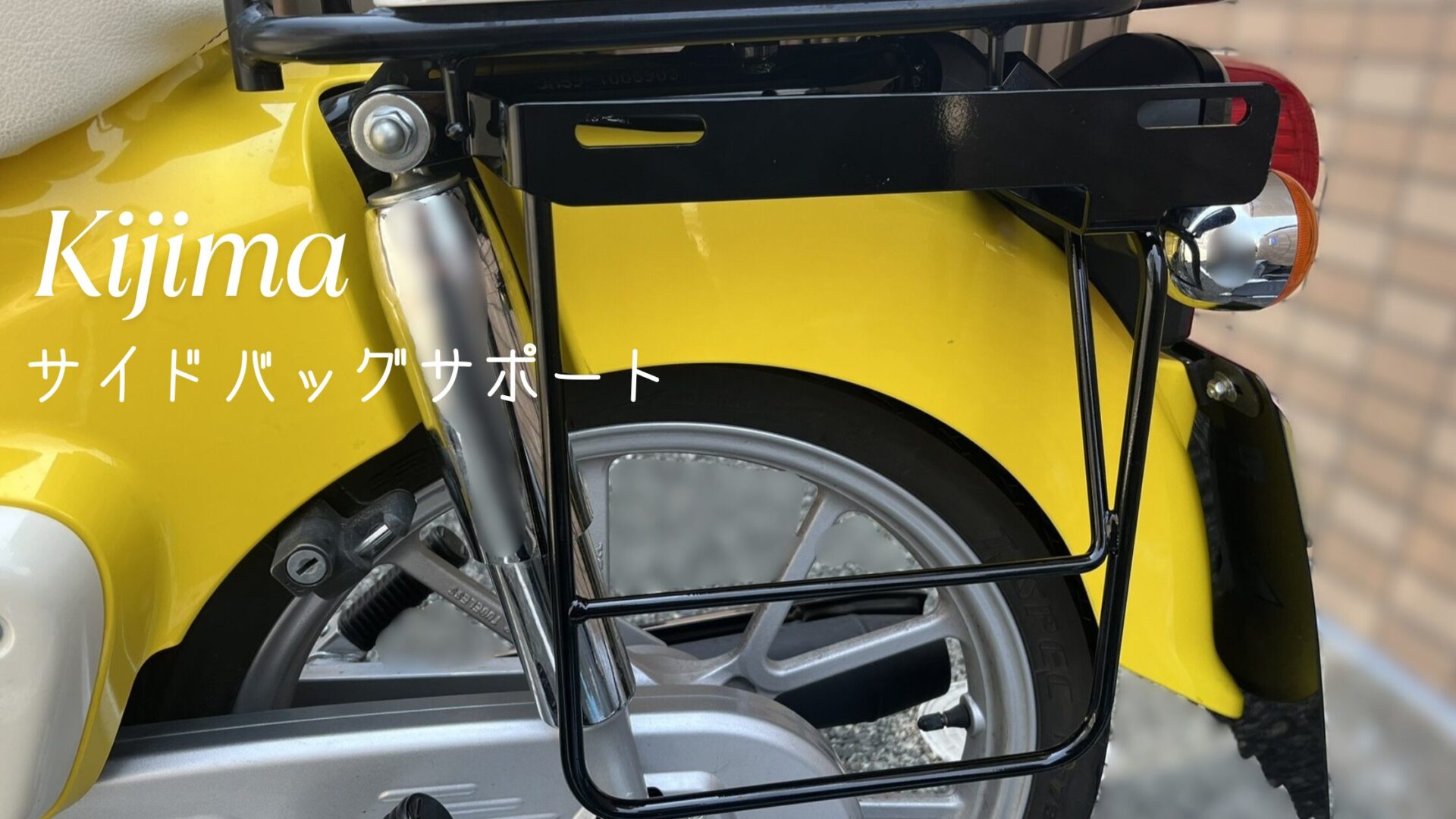 Kijima　サイドバッグサポート