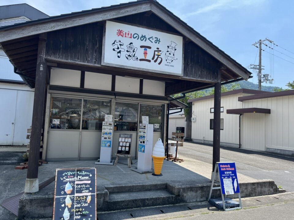 道の駅「美山ふれあい広場」にある「美山のめぐみ牛乳工房」
