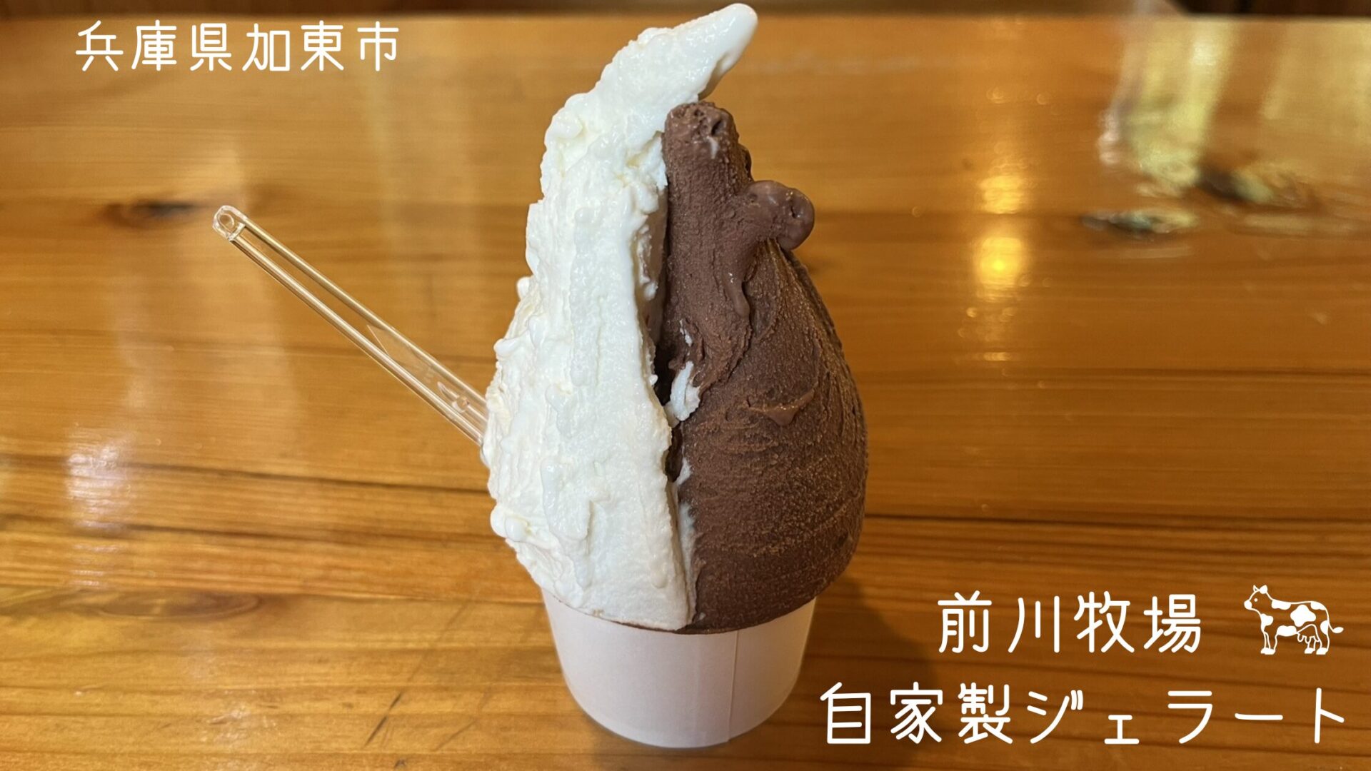 前川牧場　自家製ジェラート　兵庫県加東市