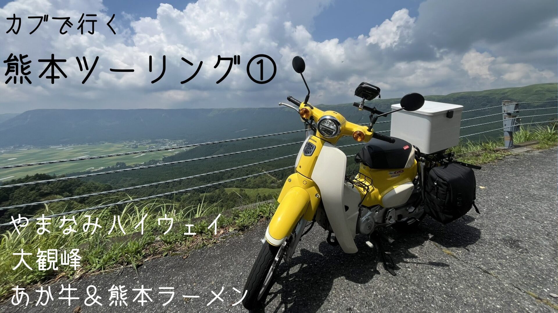 スーパーカブで熊本ツーリング