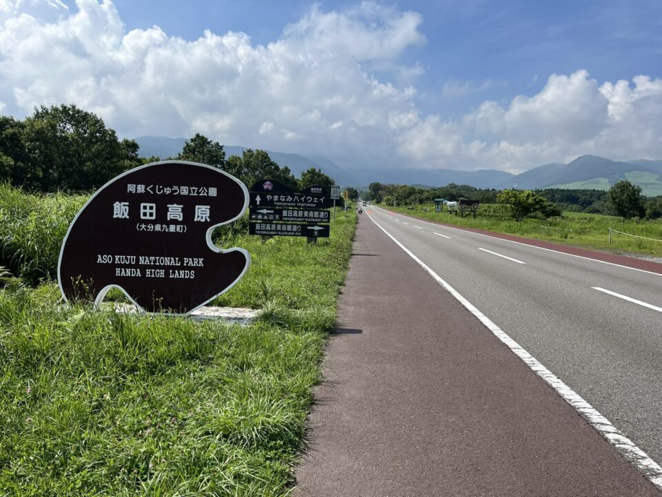 やまなみハイウェイ