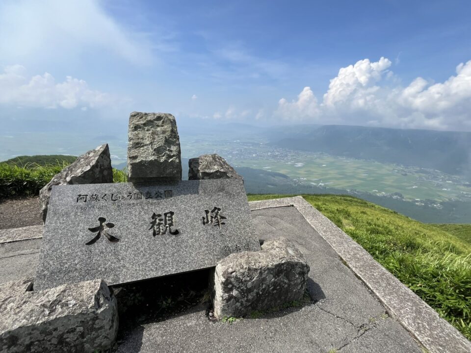 大観峰