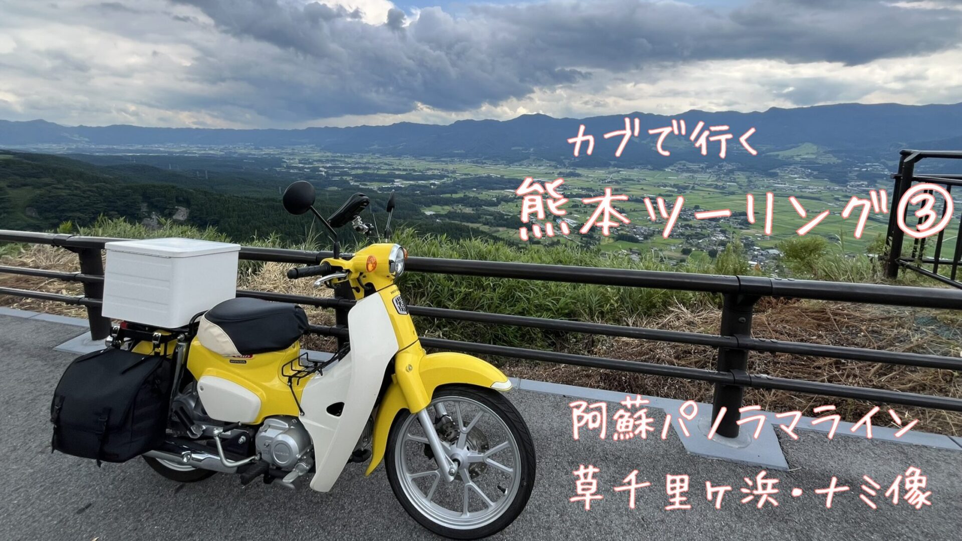 阿蘇パノラマラインにある展望台からスーパーカブを撮影