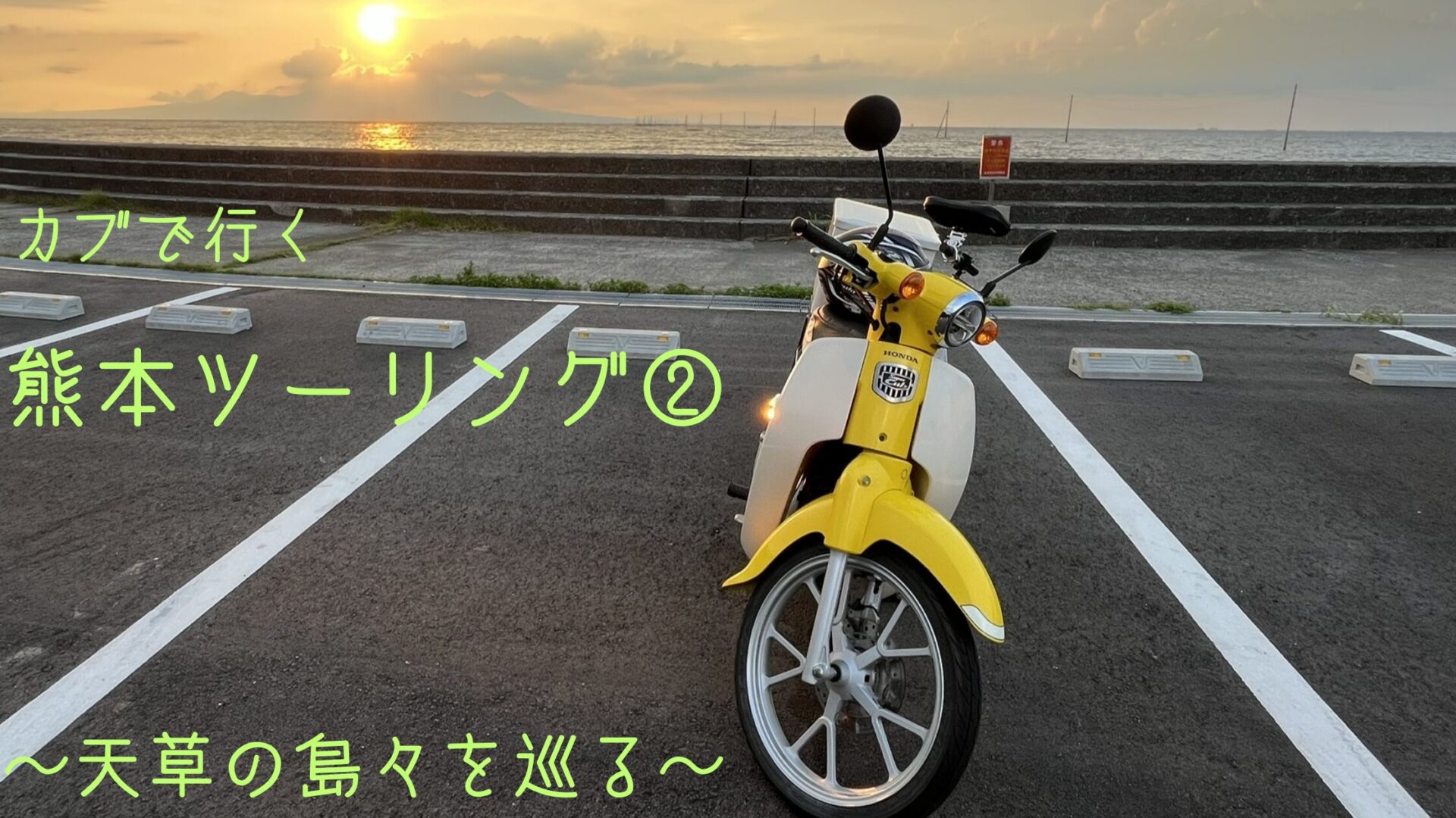 熊本ツーリング　天草　スーパーカブ