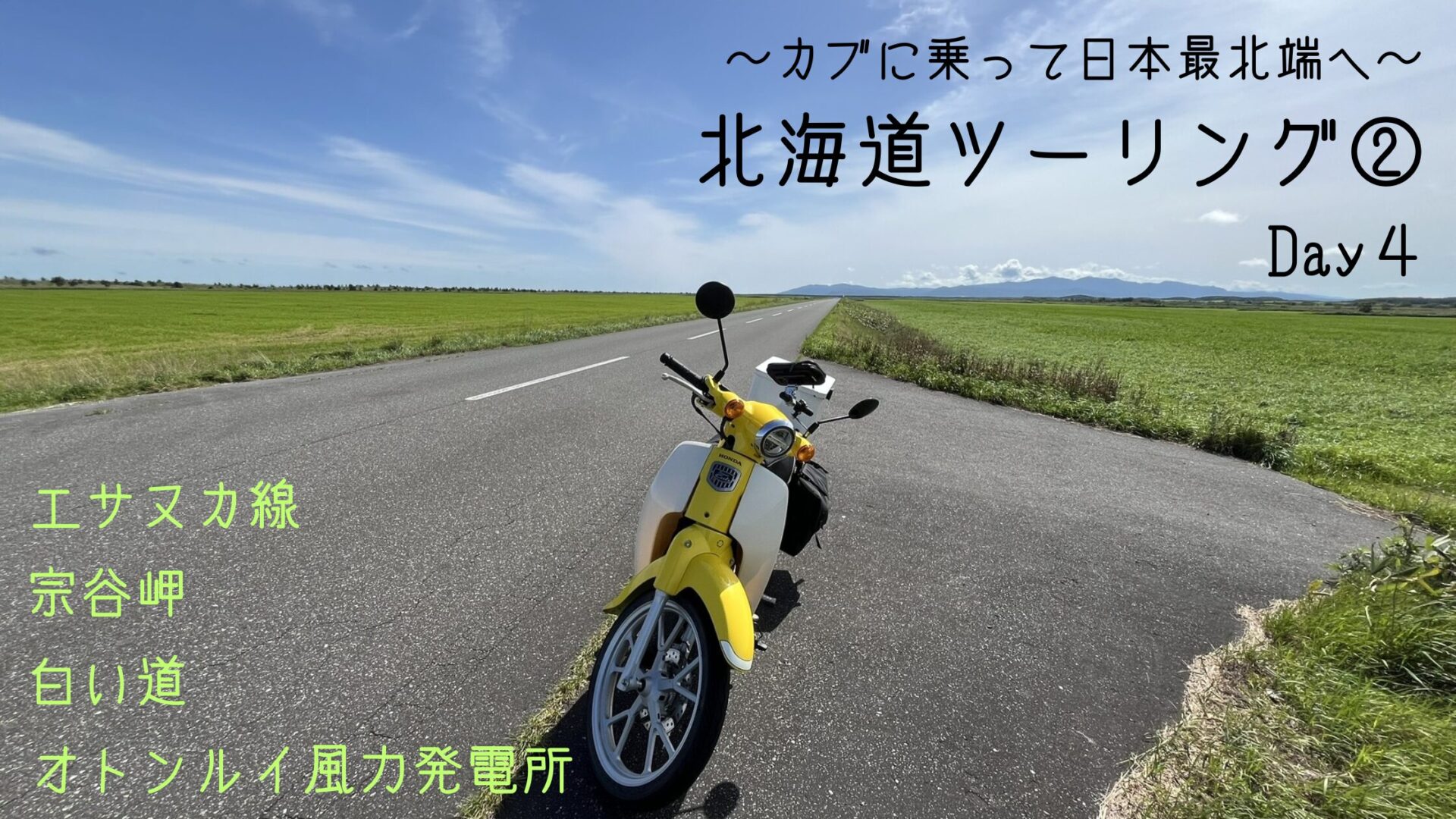 北海道ツーリング　スーパーカブ　エサヌカ線