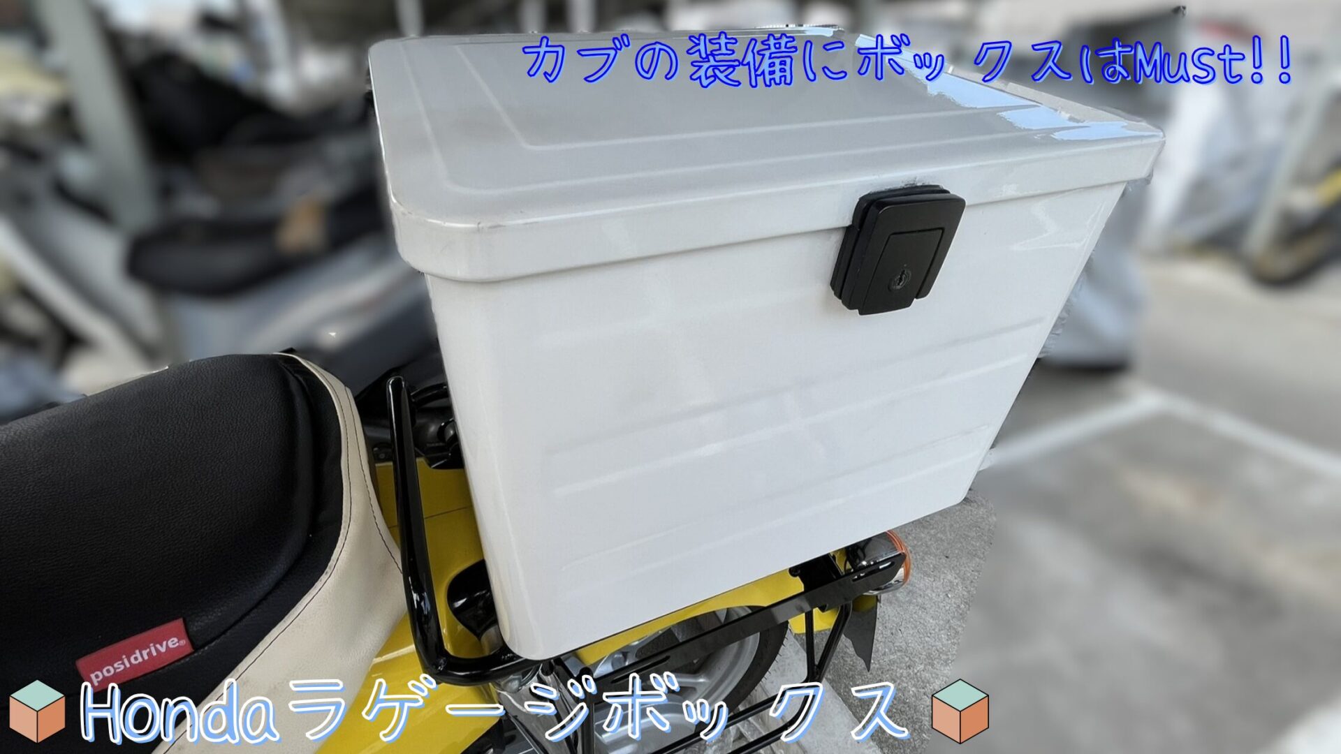スーパーカブに取り付けている、Hondaラゲージボックス