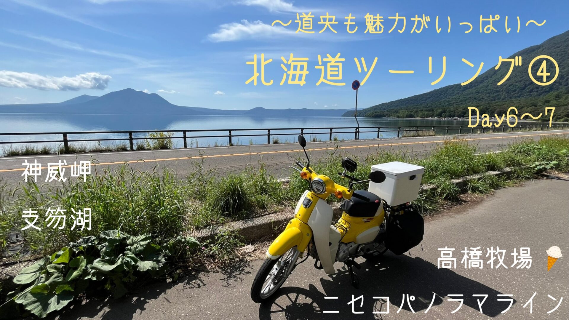 北海道ツーリング　支笏湖とスーパーカブ