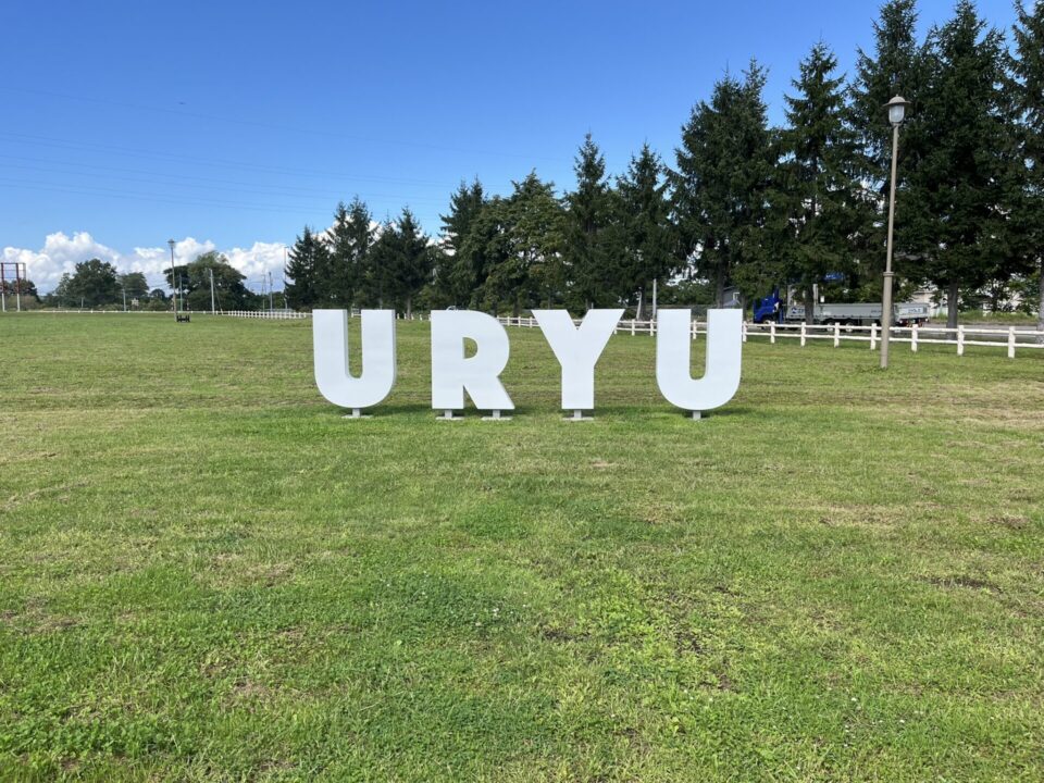 道の駅「田園の里うりゅう」にある「URYU」と書かれたモニュメント