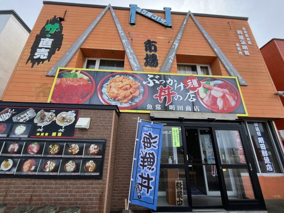 魚常 明田商店