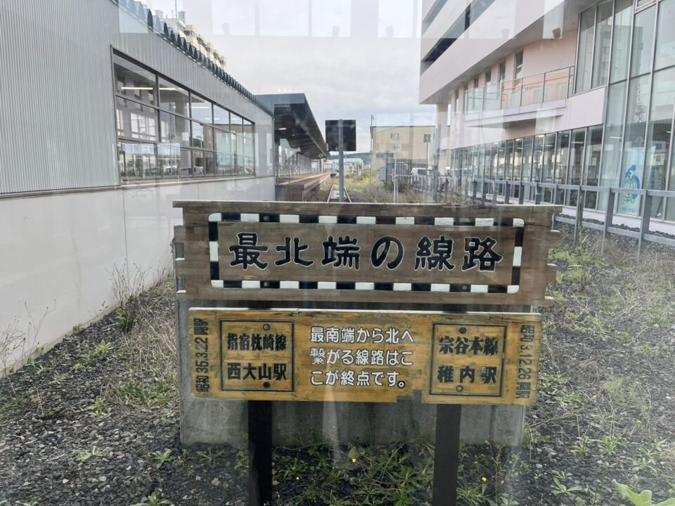 日本最北端の駅「JR稚内駅」