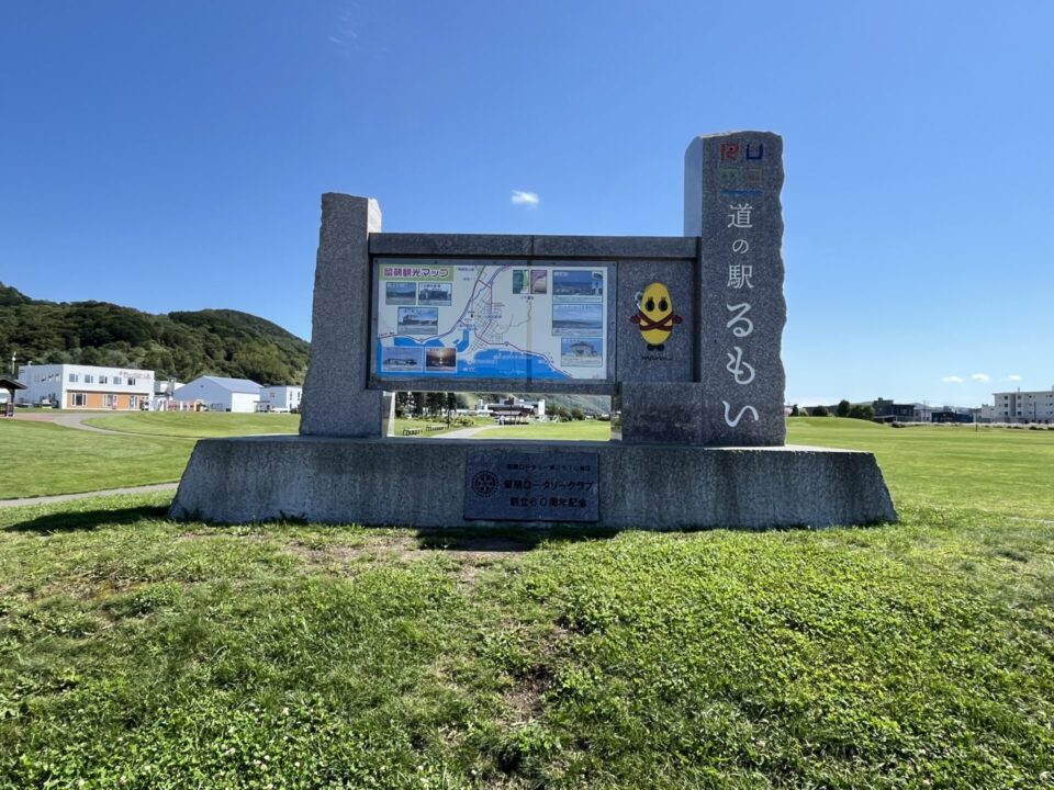 道の駅 るもい