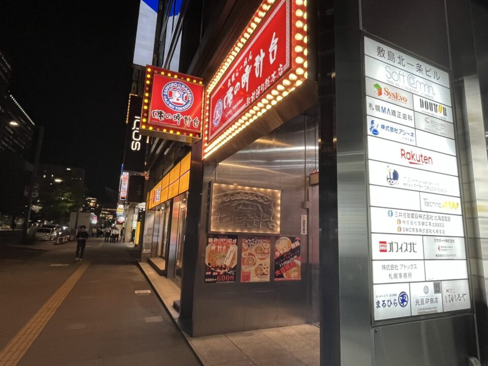 味の時計台 駅前通り総本店