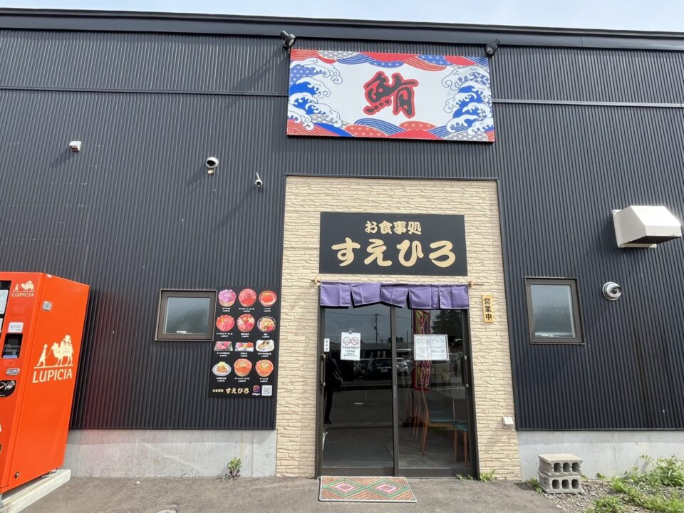 「道の駅 ニセコビュープラザ」にあるお食事処「すえひろ」