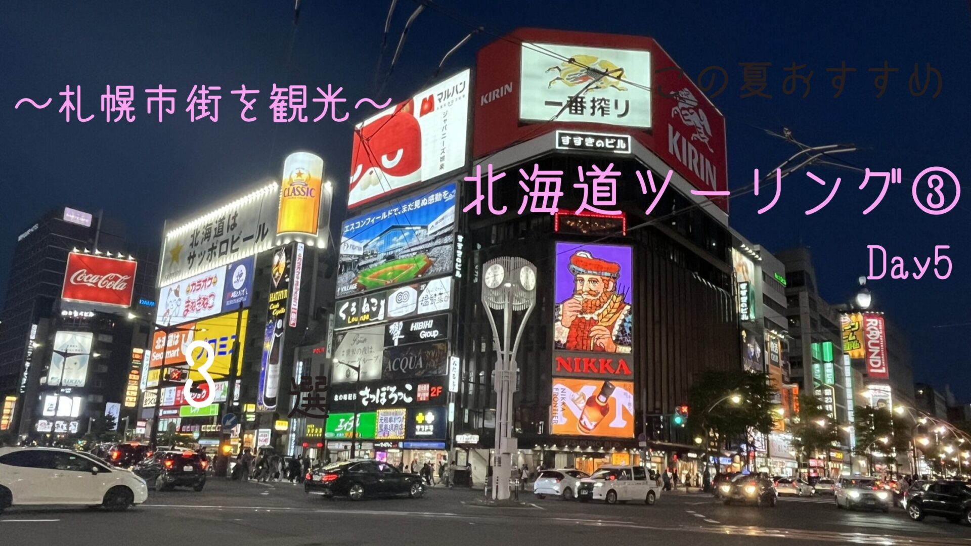 北海道ツーリング　すすきの