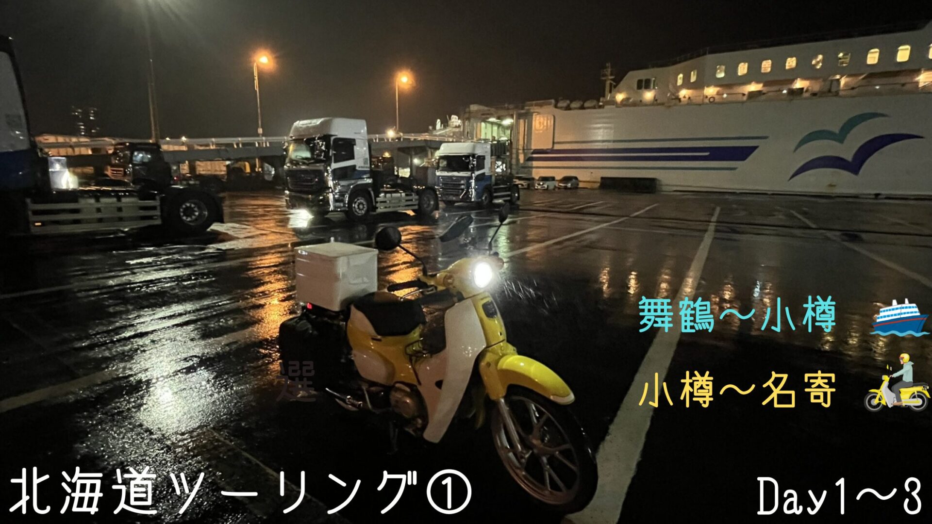 北海道ツーリング　スーパーカブ