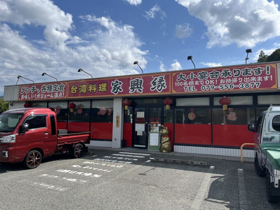 「台湾料理 家興縁」