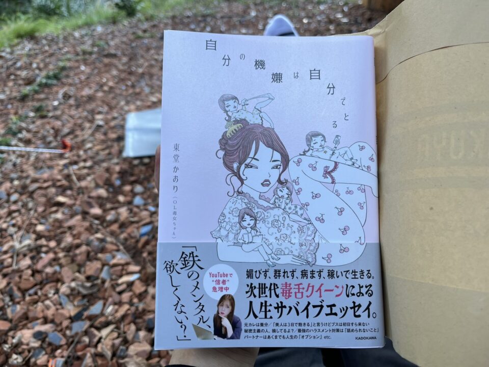 TASTE HOUSE ZEN 林間サイトに設営したテント前で読むOL毒女ちゃんの本