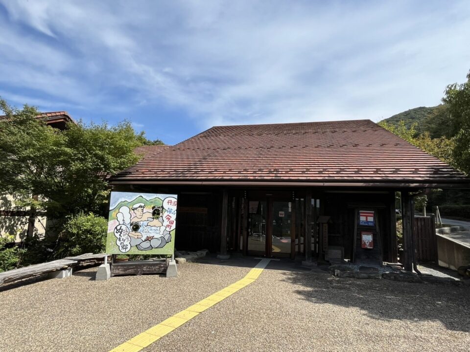 「こんだ薬師温泉 ぬくもりの郷」 玄関