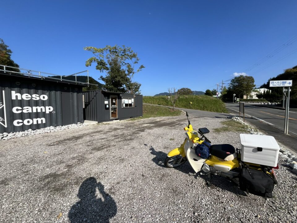 「日本のへそ キャンプ場」 管理棟 スーパーカブ