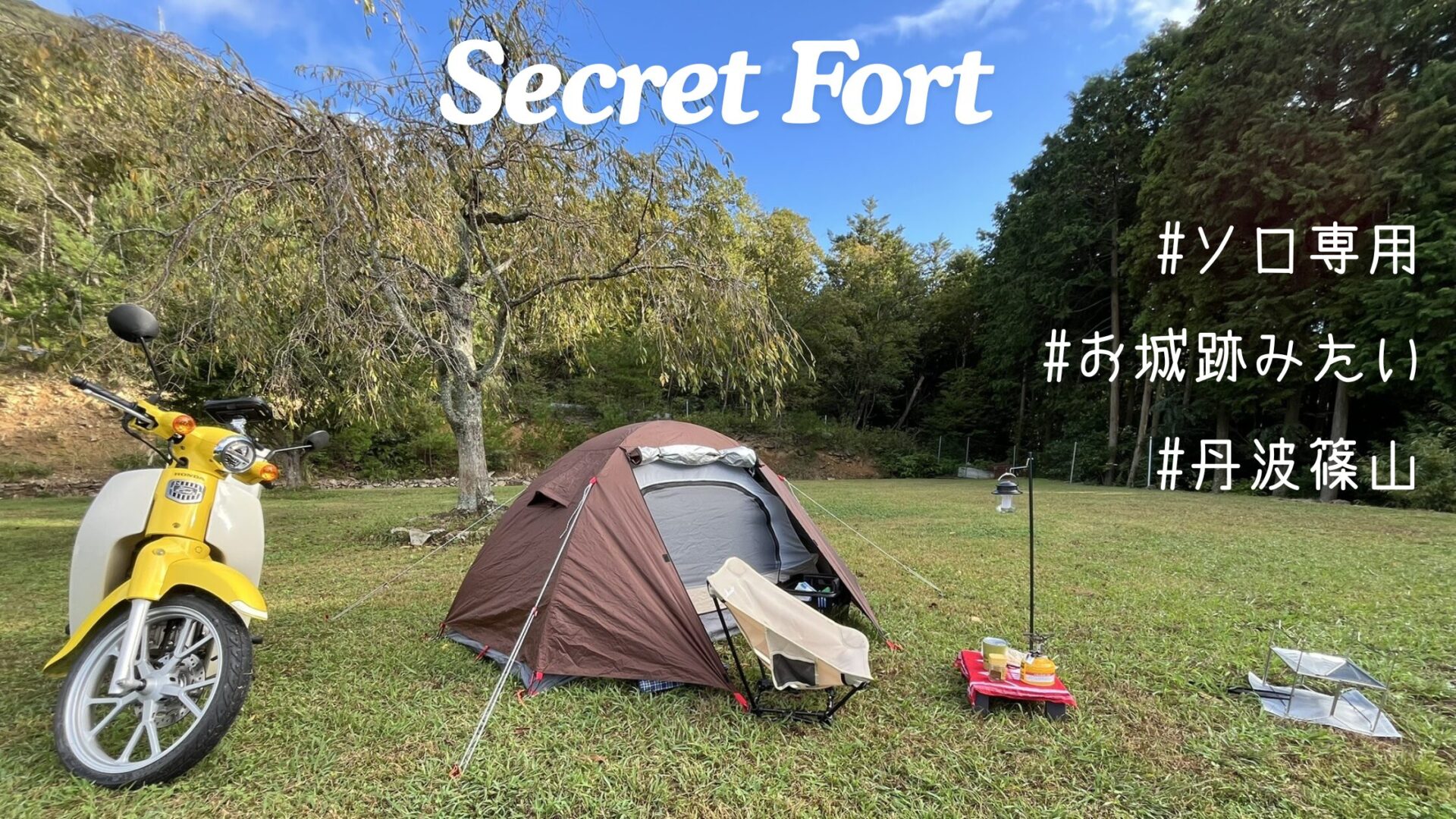 「Secret Fort」キャンプ場　スーパーカブ