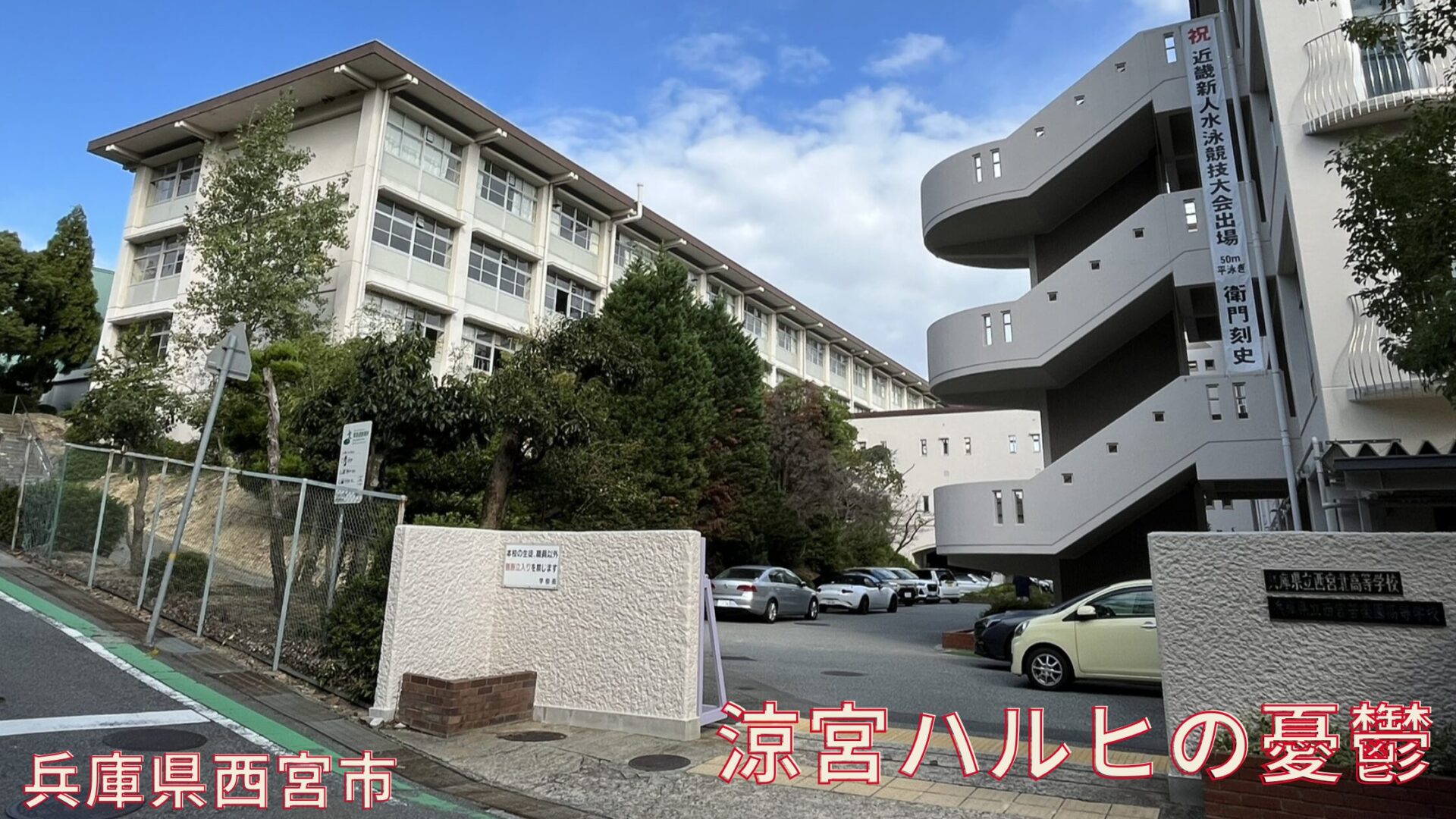 涼宮ハルヒの憂鬱　聖地巡礼