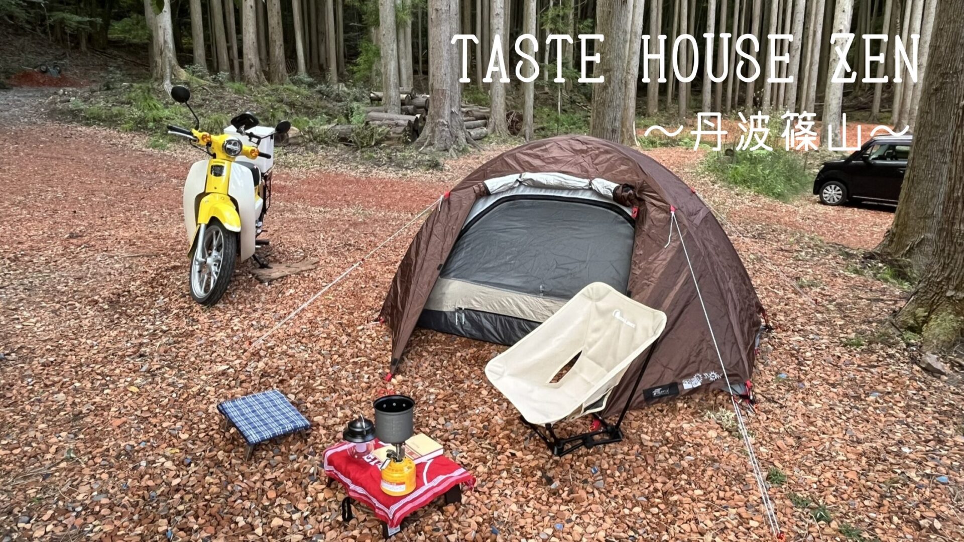 TASTE HOUSE ZEN　林間サイト　テントとスーパーカブ
