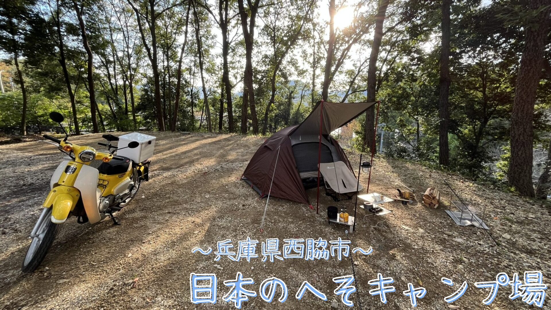 日本のへそ キャンプ場　S3サイト　スーパーカブ