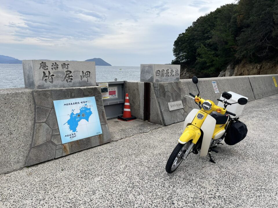 四国最北端 竹居岬 スーパーカブ