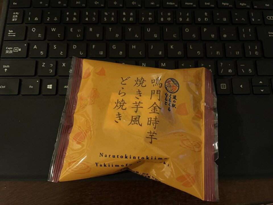 道の駅「くるくるなると」で買ったどら焼き