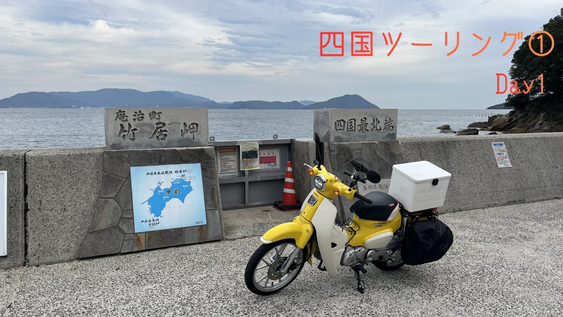 四国ツーリング　スーパーカブ