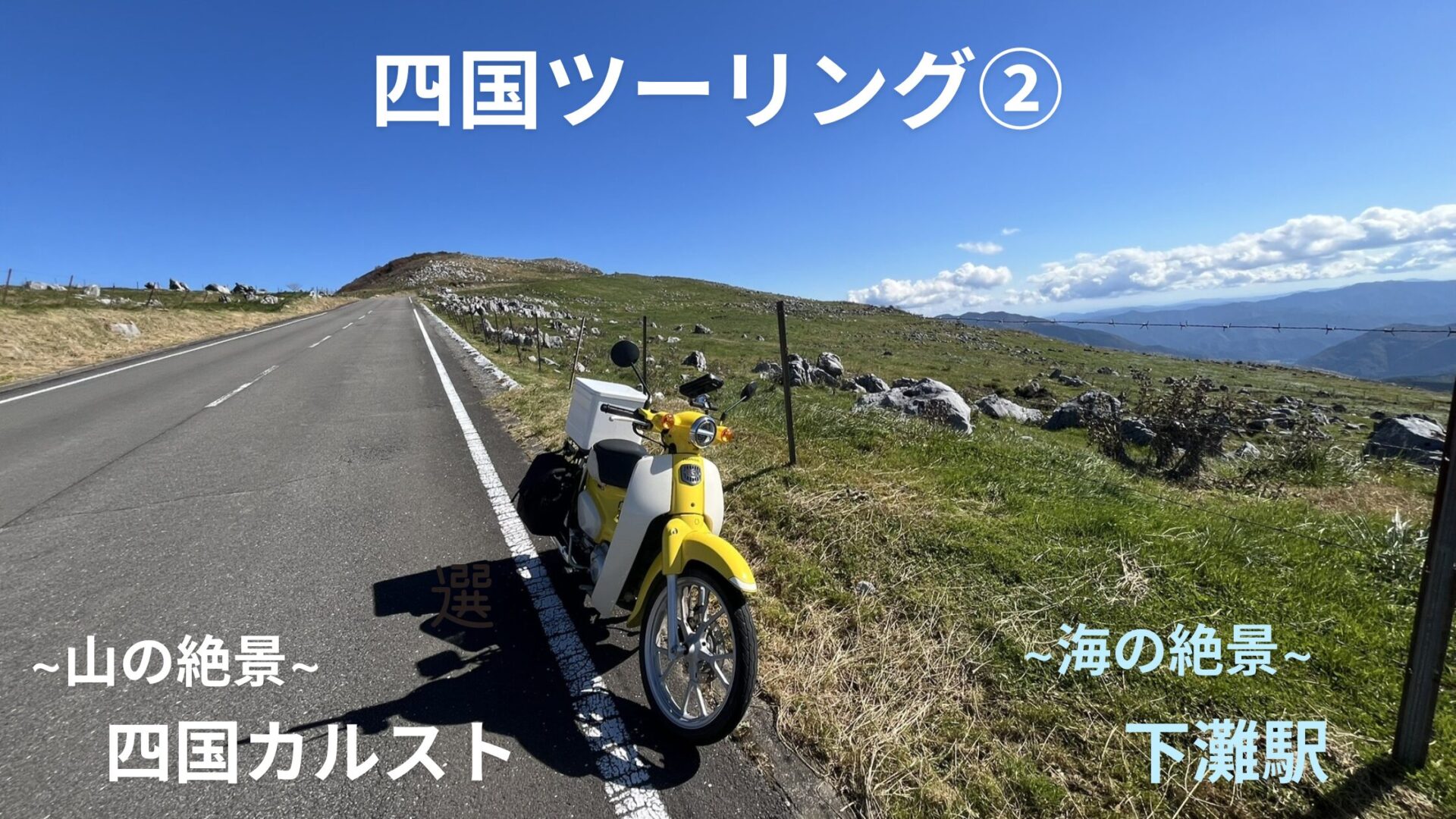 四国ツーリング　スーパーカブ　四国カルスト　下灘駅