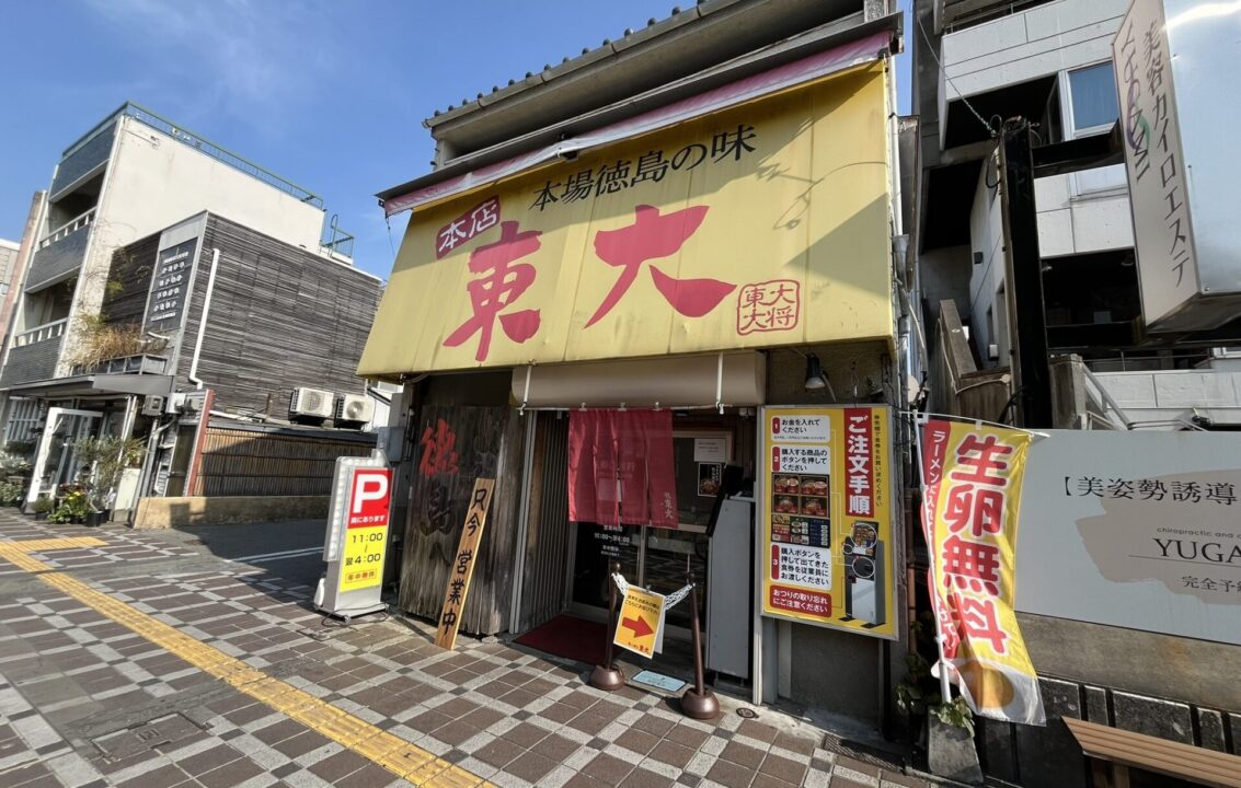 ラーメン東大 大道本店