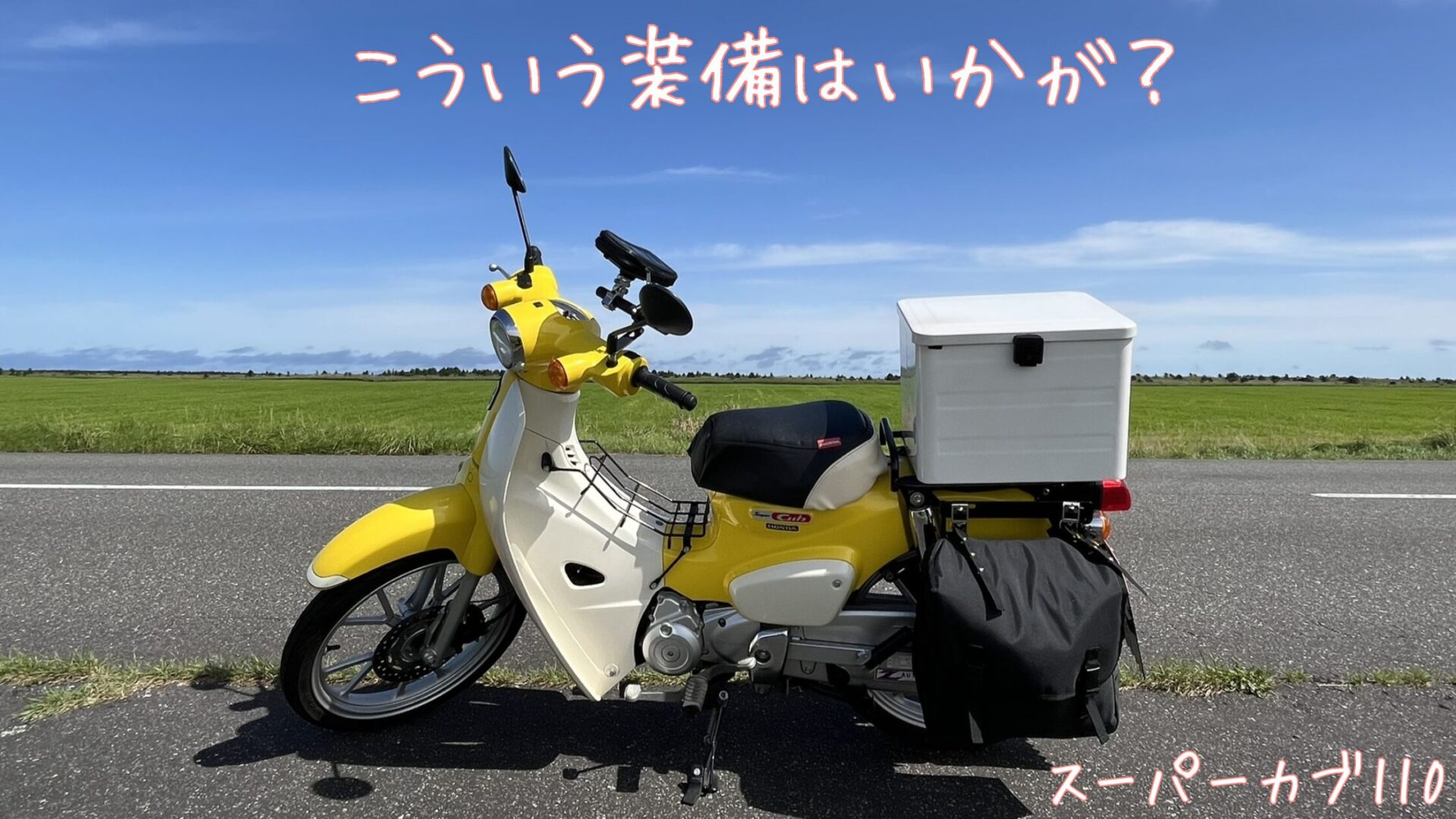 スーパーカブ110に取り付けている装備の紹介