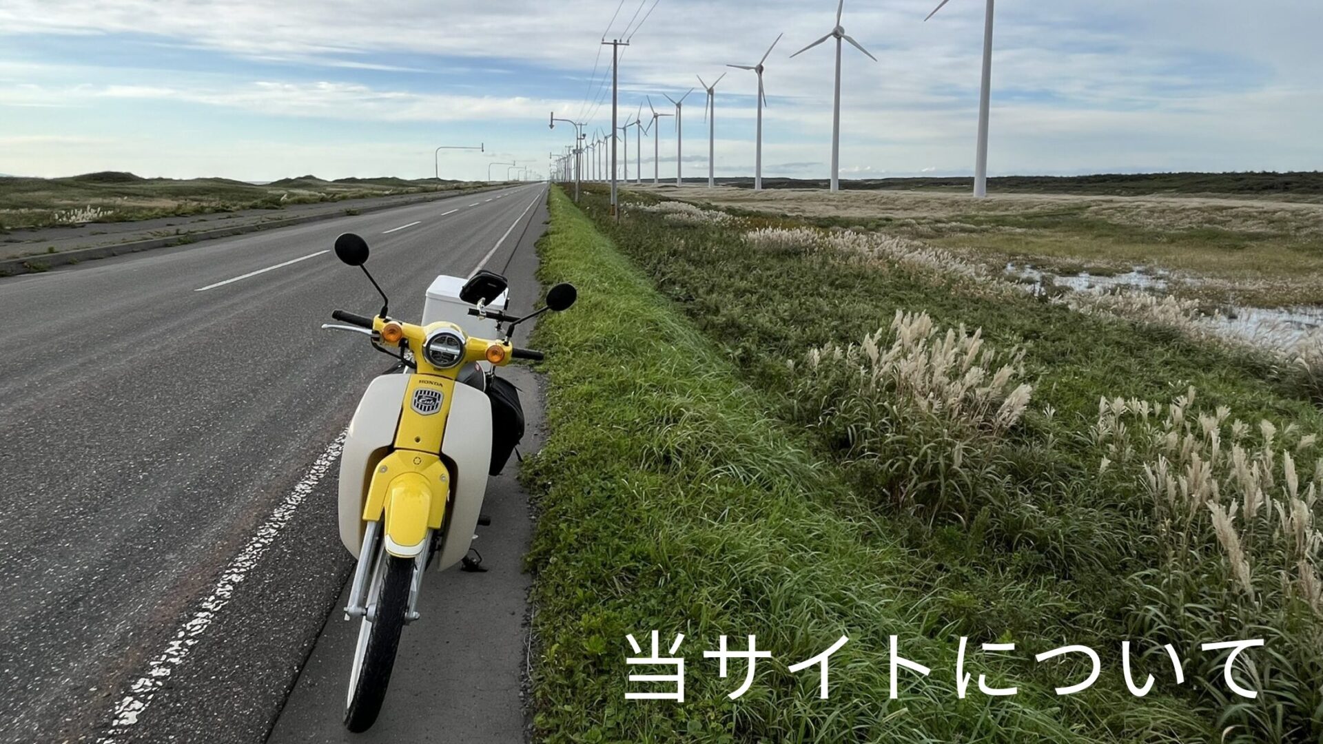 スーパーカブ　オトンルイ風力発電所