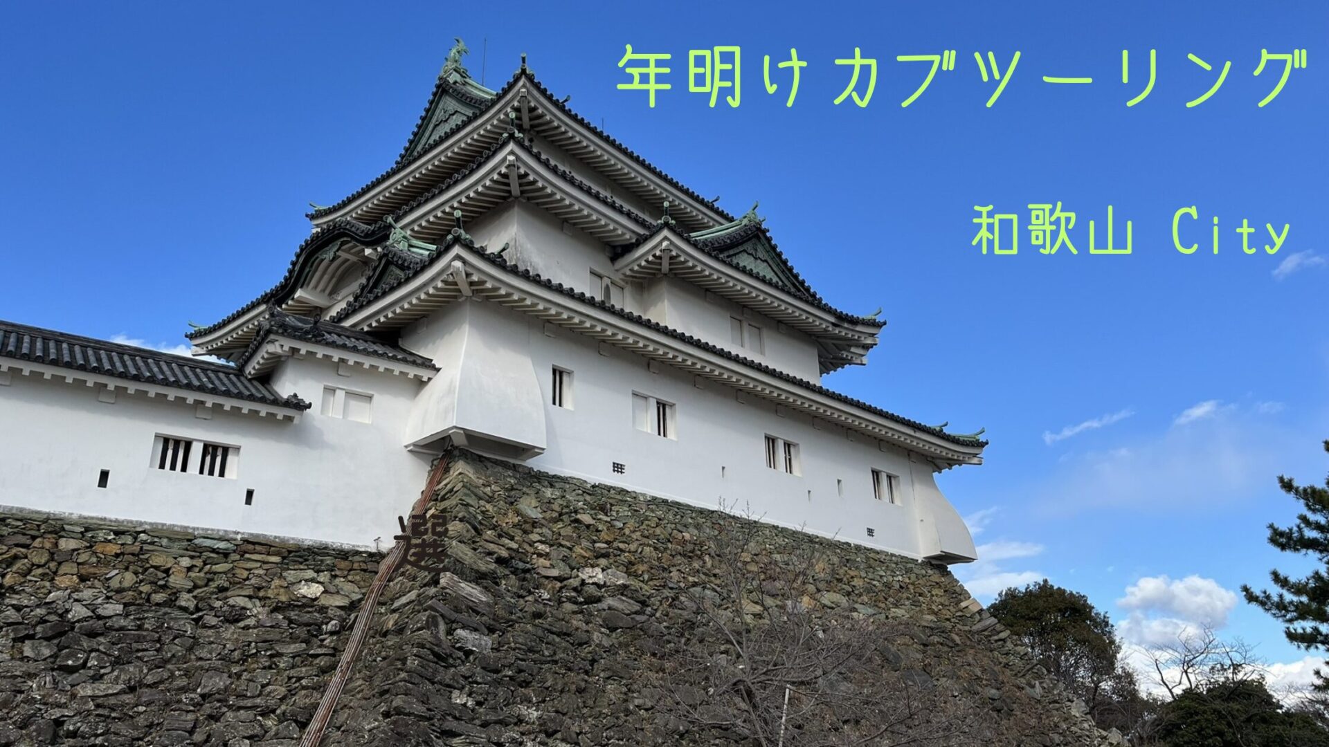 和歌山ツーリング　スーパーカブ