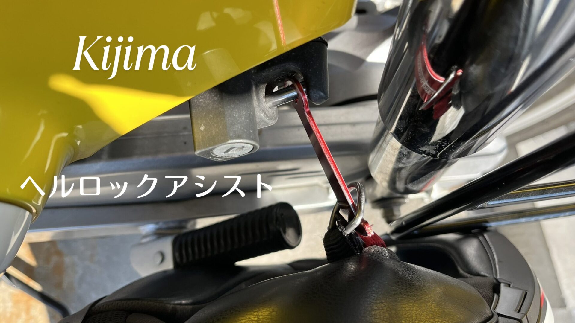 レビュー　ヘルロックアシスト