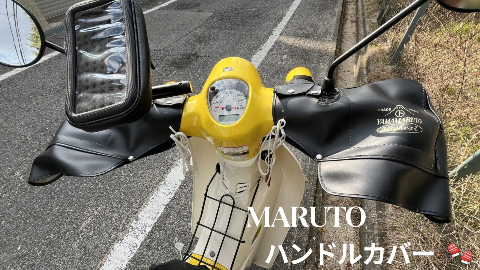 アイキャッチ画像　MARUTO　ハンドルカバー
