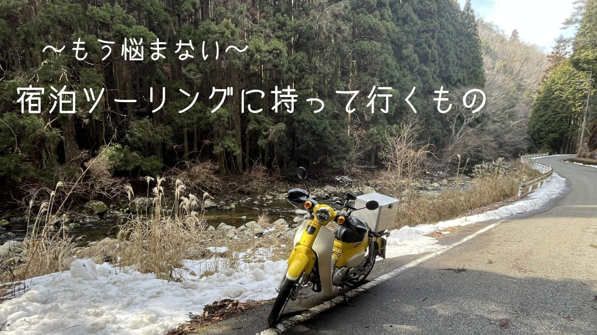 宿泊ツーリング　持って行くもの　スーパーカブ