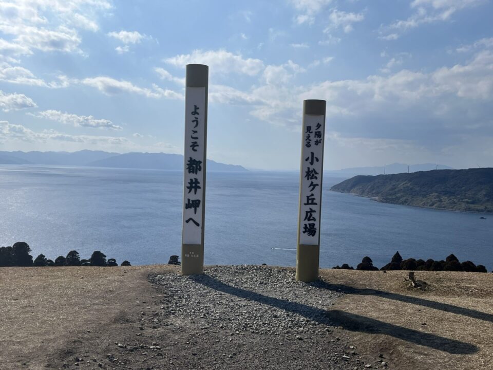 都井岬　”ようこそ都井岬”の看板