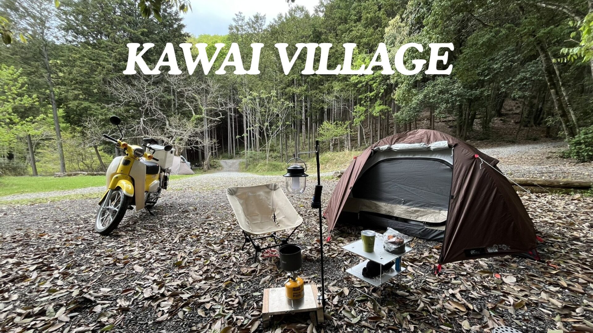 「KAWAI VILLAGE」キャンプ場　スーパーカブ